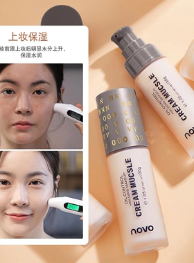 NOVO微光乳霜粉底液控油防水遮瑕