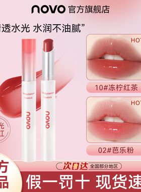 NOVO口红水光镜面嘟嘟唇唇妆在线隐匿唇纹清透丰盈素颜显白唇彩女