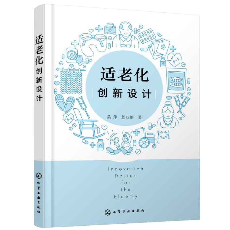 适老化设计 原则及创新性人因学方法+适老化创新设计 2本化学工业出版社