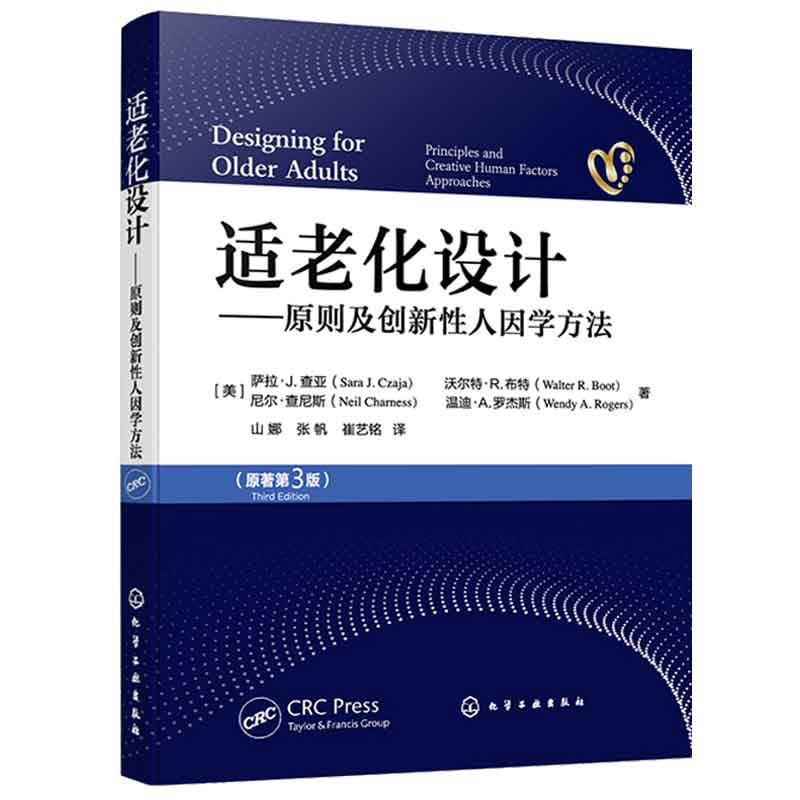 适老化设计 原则及创新性人因学方法+适老化创新设计 2本化学工业出版社
