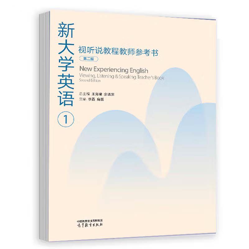 新大学英语视听说教程+教师参考书1 第二版 王海啸 余渭深 高等教育出版社
