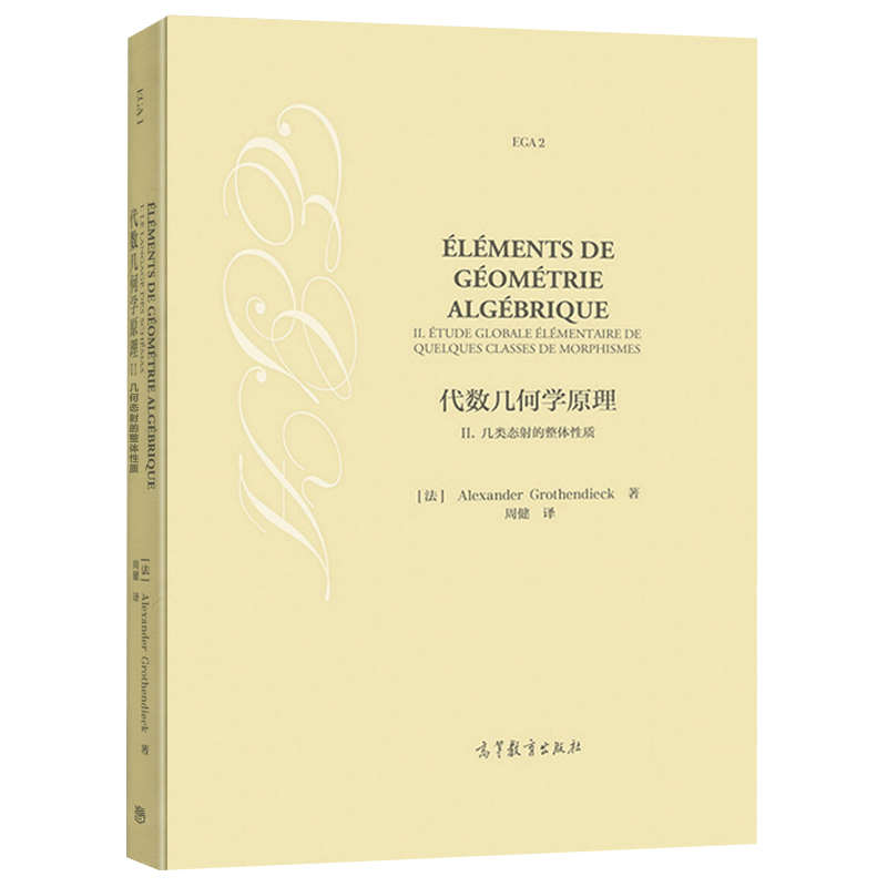 代数几何学原理1+2概形语言几类态射的整体性质法 Alexander Grothendieck著周健译 2本高等教育出版社-图1