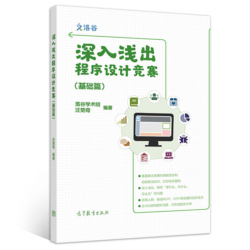 现货  深入浅出程序设计竞赛 基础篇 汪楚奇 高等教育出版社 程序设计算法数据结构 NOI系列比赛 ICPC系列比赛 程序设计竞赛参考书 - 图0