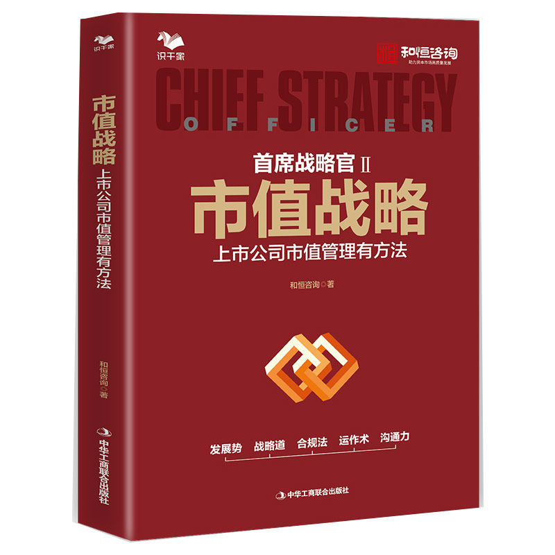 市值管理：企业值再造与实战全案+市值管理与资本实践+市值战略 : 上市公司市值管理有方法 3本图书籍