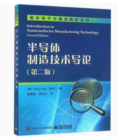 正版 芯片制造 半导体工艺制程实用教程+半导体制造技术+图解芯片技术+芯片SIP封装与工程设计 4册 半导体集成电路器件制造技术书 - 图1