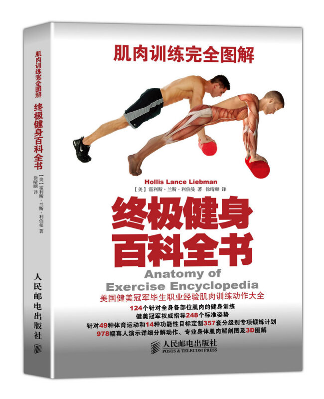 现货 肌肉训练完  图解 核心稳定性训练+力量与体能训练+健身百科全书+功能性训练+ 拉伸训练 5册 人民邮电出版社书籍
