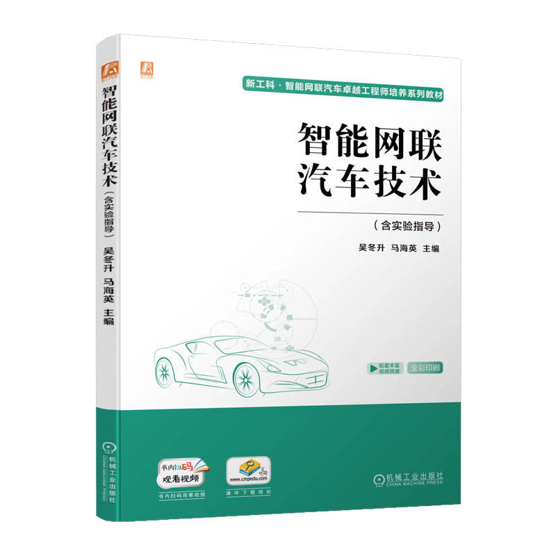 智能网联汽车越工程师4册智能网联汽车运营与管理+智能网联汽车概论+智能网联汽车建模与技术+智能网联汽车技术 含实验指导