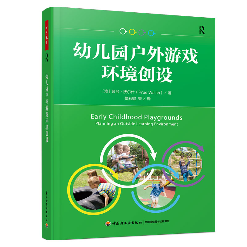 幼儿园户外游戏环境设+自由游戏和引导性游戏+幼儿园户外游戏+儿童发起的游戏和学+以游戏为中的幼儿园课程第六版 5本图书籍