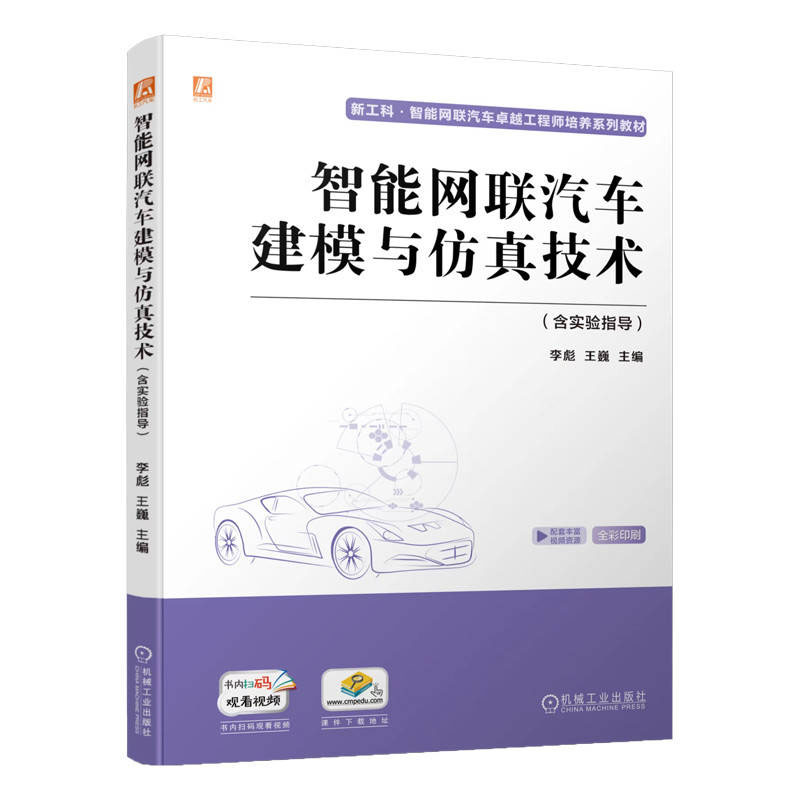智能网联汽车越工程师4册智能网联汽车运营与管理+智能网联汽车概论+智能网联汽车建模与技术+智能网联汽车技术 含实验指导