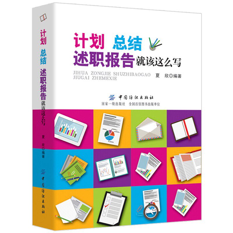 向上管理+向上管理的艺术+汇报工作是门技术活儿+计划总结述职报告就该这么写 4册 蒋巍巍 夏欣 鞠佳 林汶奎 人邮 清华 纺织出版社