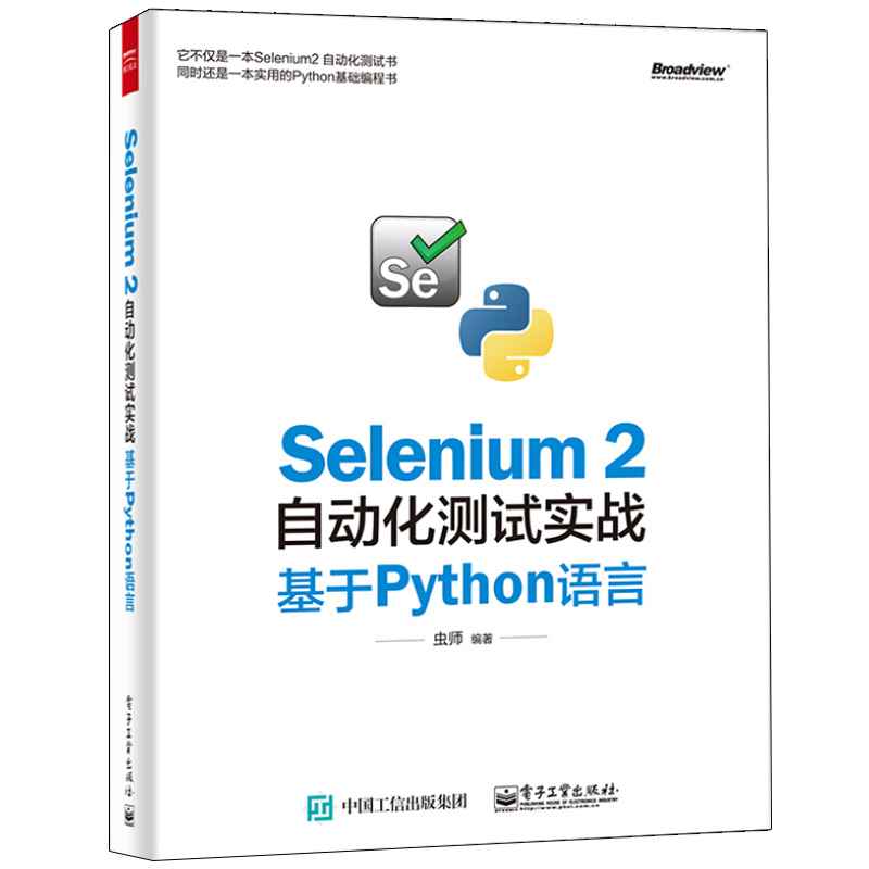 Selenium 2自动化测试实战基于Python语言虫师 Selenium Grid2软件编程性能程序设计教程书 se2.0自动化测试参考书籍-图1