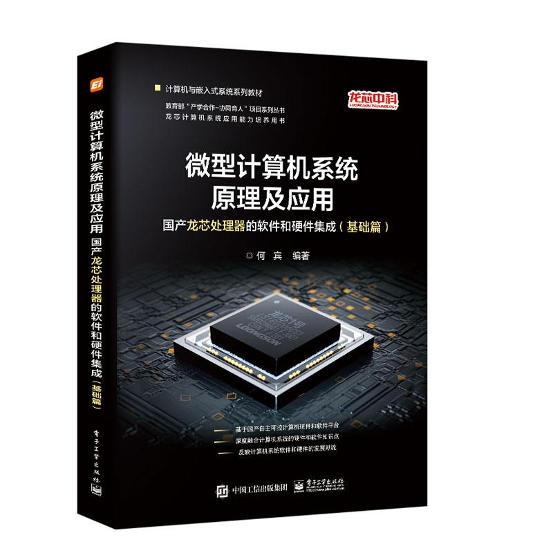 汇编语言编程基础 基于LoongArch+微型计算机系统原理及应用产龙芯处理器的软件和硬件集成基础篇+实训篇龙架构开发设计 3册书籍