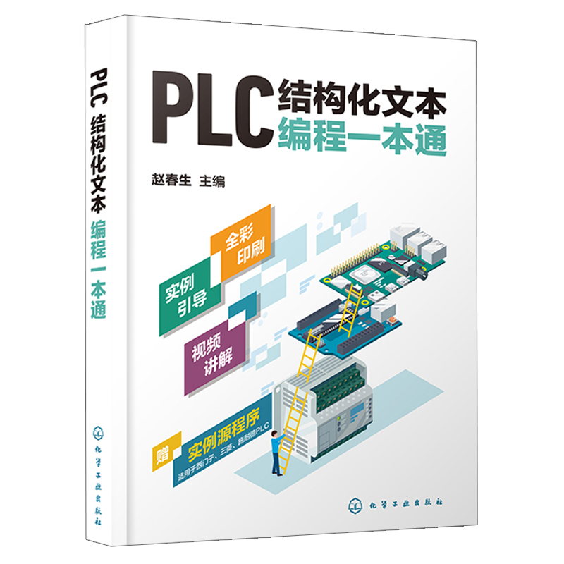西门子S7-1200/1500PLC编程入门与实战 图解 视频 案例+PLC结构化文本编程一本通+PLC标准化编程原理与方法 3本图书籍 - 图1