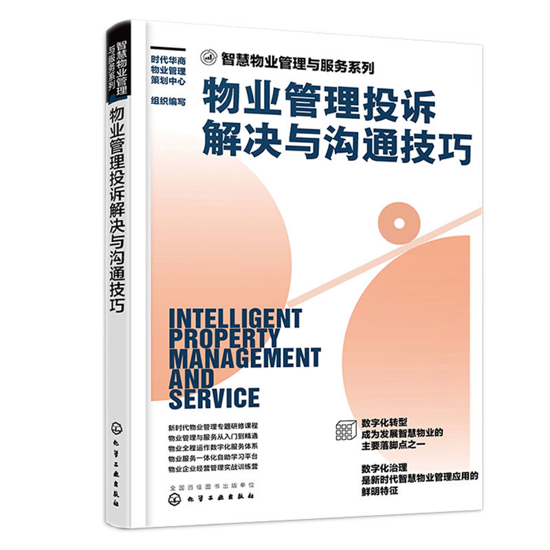 物业管理工作中的108个怎么办+物业管理投诉解决与沟通技巧 2本 化学工业出版社