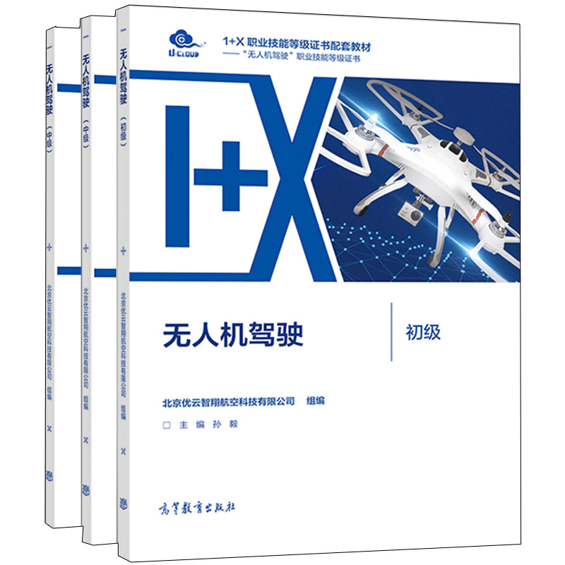 现货 无人机驾驶 初 中 高 3册 北京优云智翔航空科技有限公司 孙毅  高等教育出版社书籍