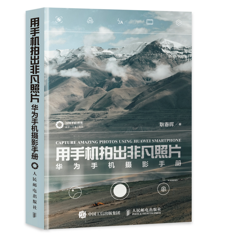 用手机拍出非凡照片 华为手机摄影手册+华为手机摄影从入门到通 2册 图书籍