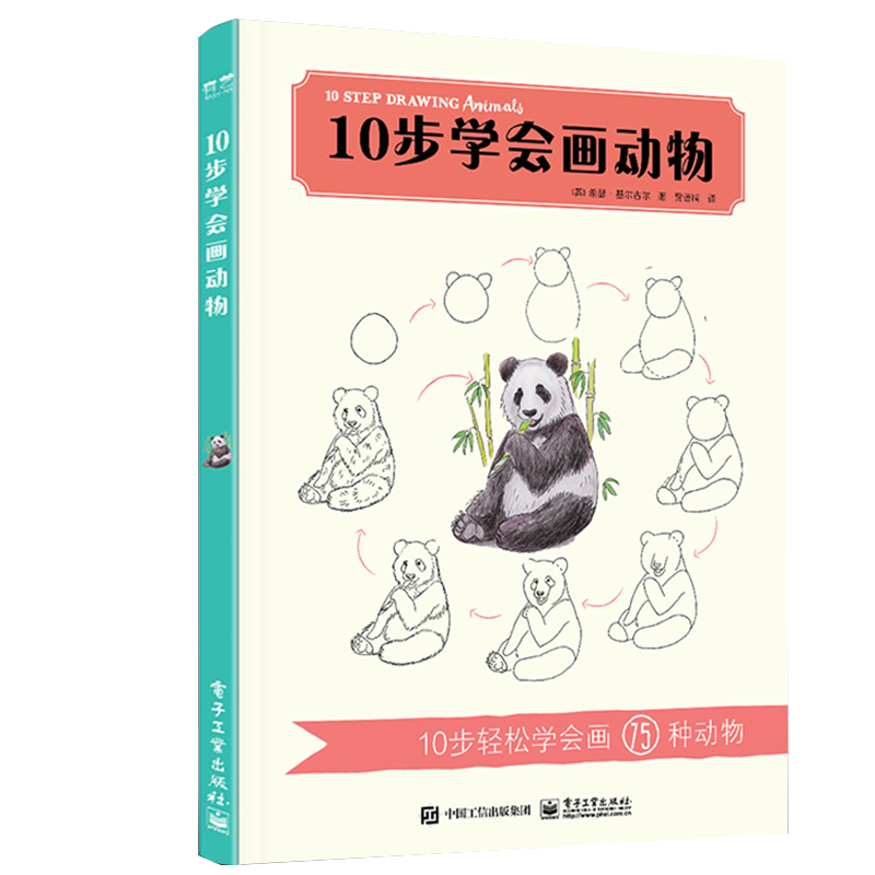 正版 10步学会画花卉+画动物+画日常+画漫画 4册 电子工业出版社 绘画自学 色铅笔手绘基础入门书 简笔画教程书