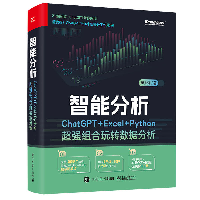 智能分析 ChatGPT+Excel+Python强组合玩转数据分析+AI办公应用实战一本通 用AIGC工具成倍提升工作效率 2本图书籍