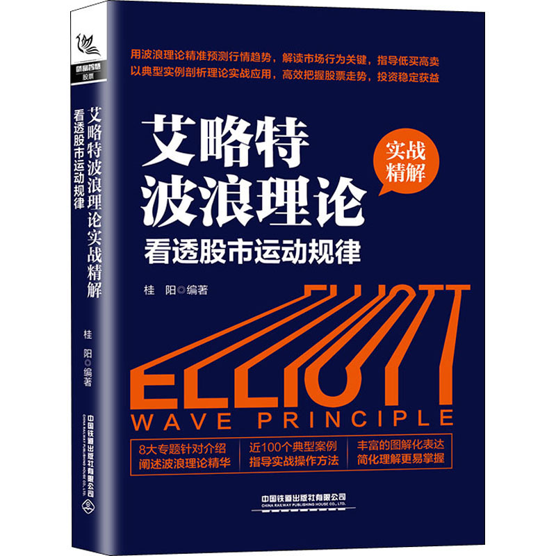 波浪理论新解 形态 时空 方向的数字密码+破译格运行密码 艾略波浪理论运用实战+艾略波浪理论实战解：看透股市运动规律书籍