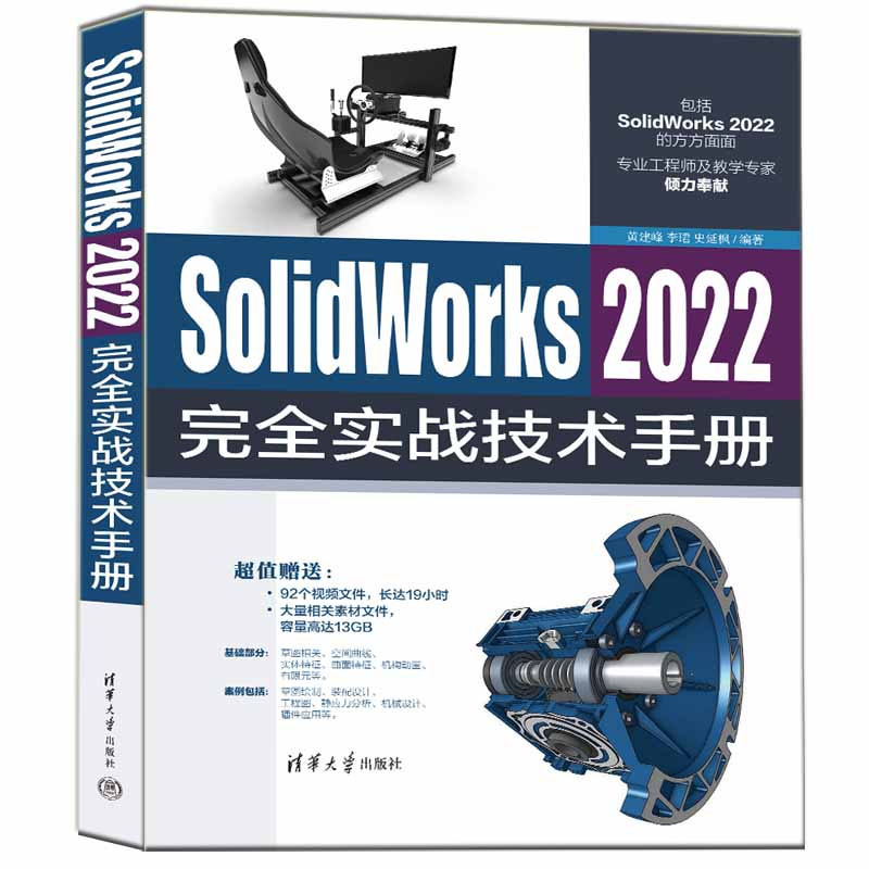 【sw2022作视频教程书籍】SolidWorks 2022基础与实例教程+SolidWorks 2022  实战技术手册 - 图1