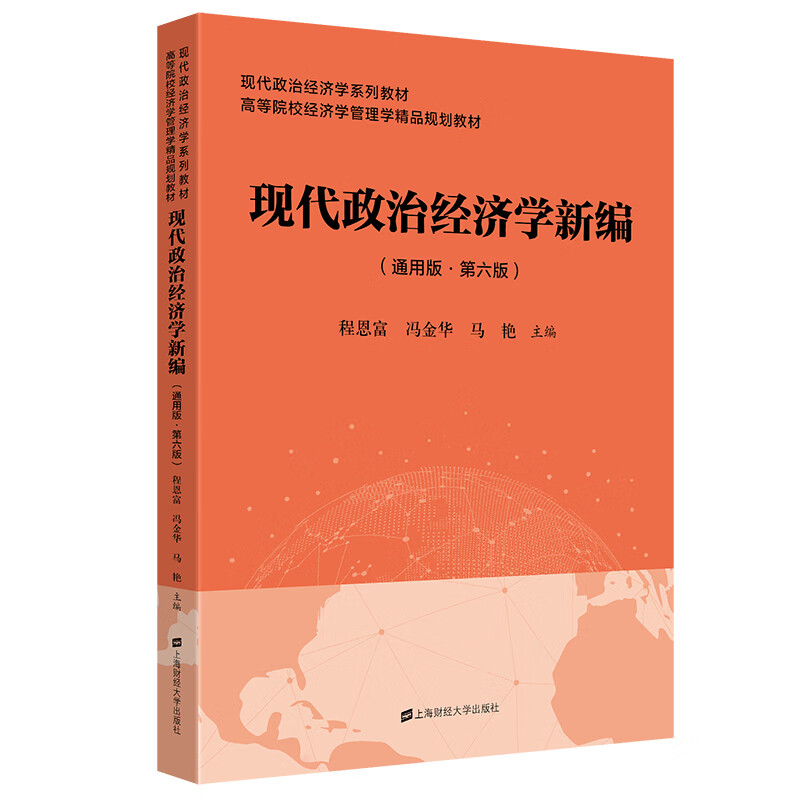 现代政治经济学新编 通用版第六版+现代政治经济学新编题集 第六版  程恩富 冯金华 马艳 等 9787564241544 上海财经大学出版社 - 图1