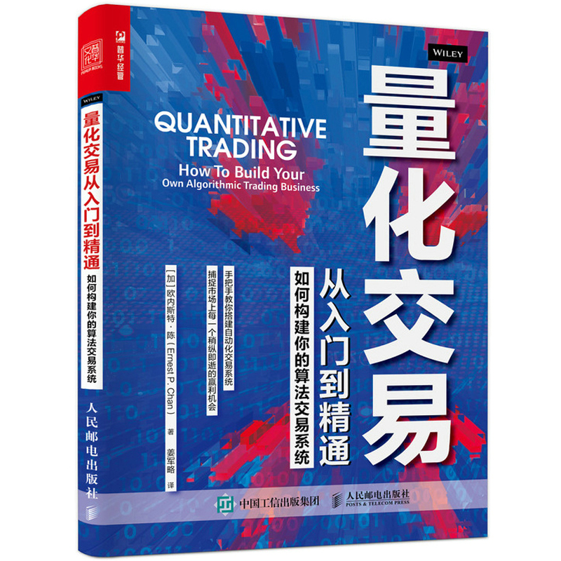 交易的密码 用算法赚取第一桶金+量化交易从入门到通 如何构建你的算法交易系统 2本图书籍 - 图1