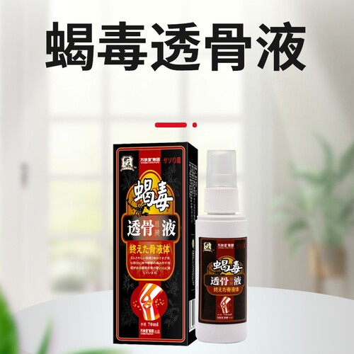 蝎毒透骨液喷剂腰腿关节膝盖通用颈椎腰椎扭伤外用追风透骨液正品 - 图2