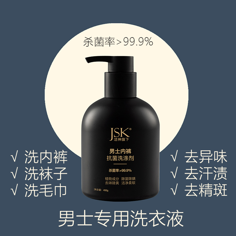 jsk内衣内裤清洗液男生手洗专用洗衣液运动汗渍按压式留香洗袜