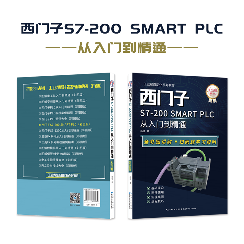 工业帮图书西门子200SMART PLC入门到精通编程书籍零基础初学者电工自学教材PLC通信入门PLC快速入门与提高新品电气控制与plc应用-图2