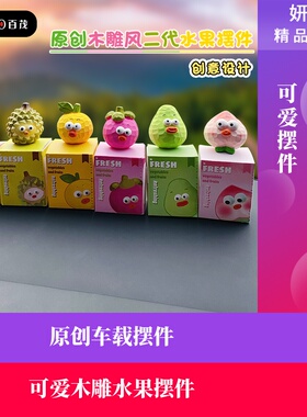 2024年新款原创木雕风原创可爱水果高档车载摆件车内装饰用品大全