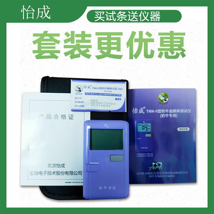怡成奶牛血酮病检测仪试纸试条酮病抗体酮体羟丁酸含量测试开票