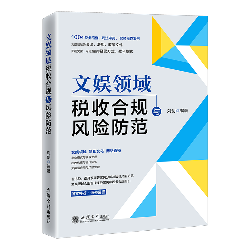 2023文娱领域税收合规与风险防 范刘剑 100个税务稽查司法审判 影视文化网络直播带货行业税务稽查风险及司法审判实务操作案例解析 - 图2