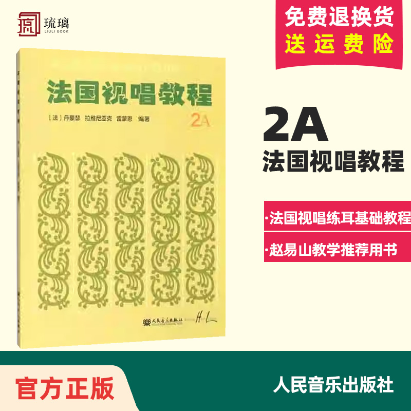 4册法国视唱练耳经典教材 法国视唱教程1A1B2A2B法国试唱亨利雷蒙恩 人民音乐出版社视唱练耳分级教程 乐理视唱练耳基础教程书 - 图2