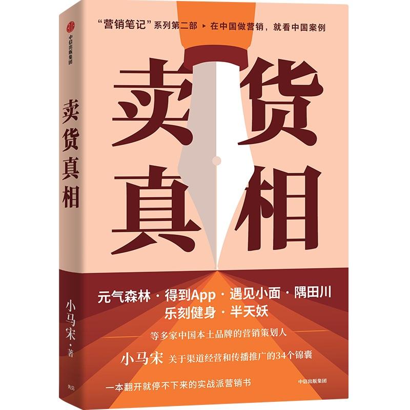 卖货真相 小马宋新作 营销笔记作者 为元气森林云海肴半天妖小罐茶瑞幸乐纯babycare等多家企业提供咨询服务 - 图1