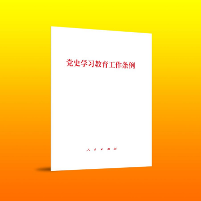 现货速发 2024新书 党史学习教育工作条例 单行本32开 人民出版社 9787010263915 - 图0