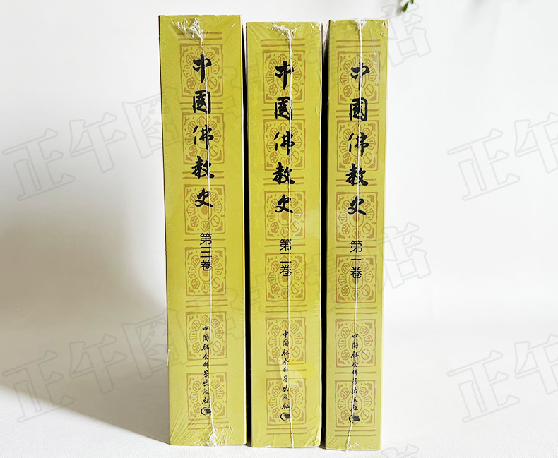 中国佛教史第 一二三卷 全套3册 任继愈/主编 佛学盛典 佛教发展史 人生修心觉性书籍 佛经佛教佛学入门 中国社科出版社 - 图0