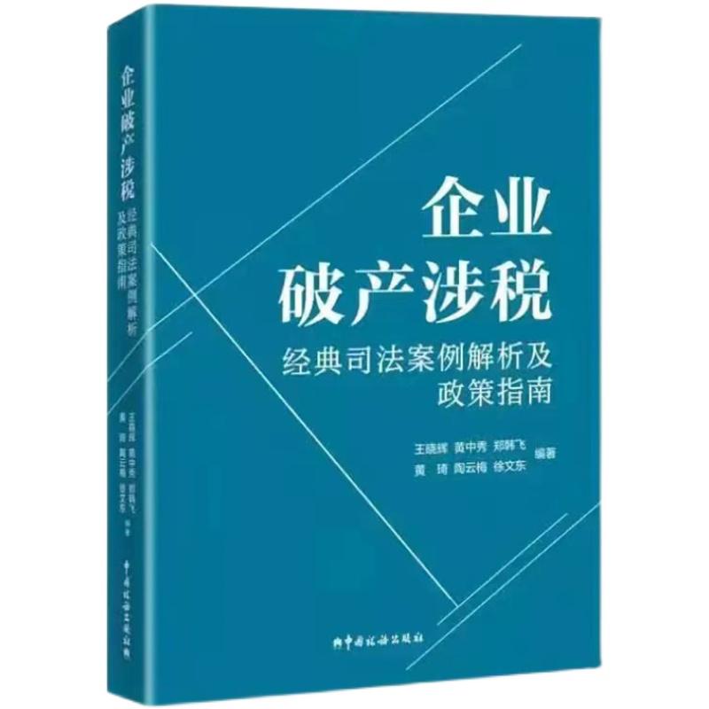 正版 企业破产涉税经典司法案例解析及政策指南 破产基础知识及涉税实务100问 真实典型案例 申请企业破产注意事项 中国税务出版社 - 图0