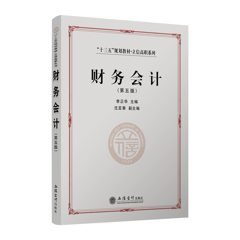 财务会计习题及解答第四版李正华高职高专教材立信会计出版社正版图书 - 图0