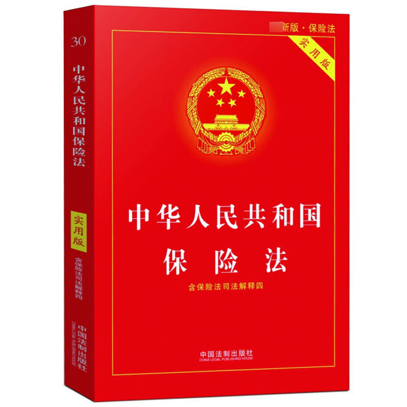 包邮速发 24适用 中华人民共和国保险法实用版 含保险法司法解释四 法律法规法条法律书籍小册子法律基础知识中国法制出版 - 图0