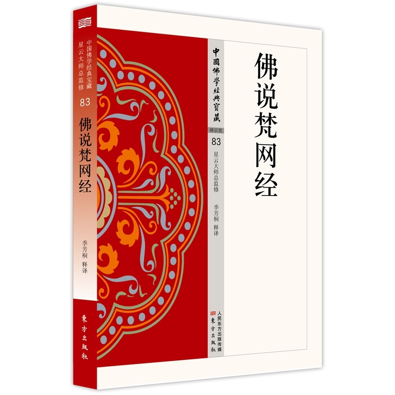 【正版包邮】佛说梵网经 83中国佛学经典宝藏星云大师总监修“白话精华大藏经”佛学含释译易懂佛学入门宗教哲学-图0