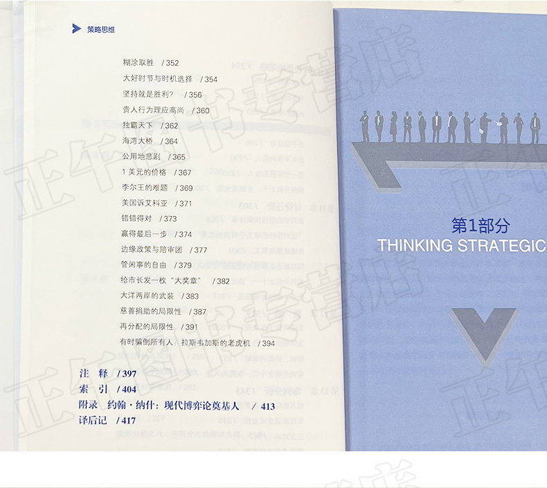 策略思维 商界 政界及日常生活中的策略竞争 清华北大等名校学生都在读的书籍 博弈论经典书籍 中国人民大学出版社 9787300296920 - 图2