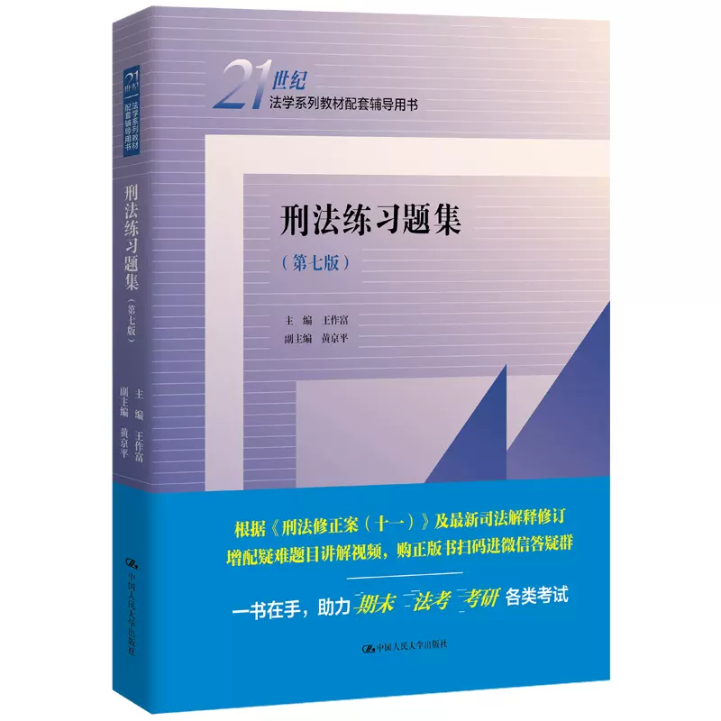 现货速发 新版正版 刑法练习题集 第七版第7版 王作富 法学教材配套辅导用书 刑法教材考研用书 人大蓝皮习题集 大学本科考研教材 - 图3