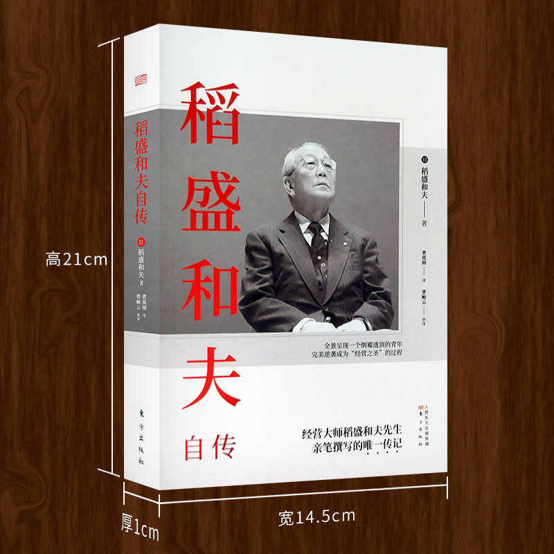 正版 包邮速发 稻盛和夫自传 平装版 季羡林樊登推崇 活法作者经营之圣稻盛和夫亲笔撰写的传记 阿米巴经营活法 东方出版社 - 图0