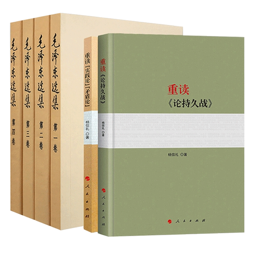 正版包邮全6册毛泽东选集普及本+重读论持久战+重读实践论矛盾论2022年原文91年毛泽东著作思想文集语录诗词军事人民出版社