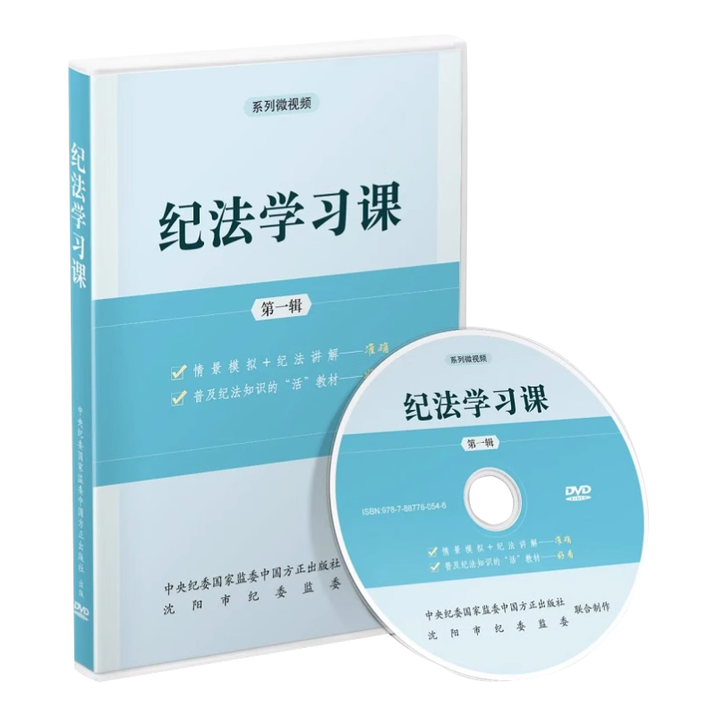 2023纪法学习课第一辑DVD光盘系列微视频专题片 中国方正出版社 党员干部纪法知识用书全面从严治党纪检监察党政书籍9787887780546 - 图0