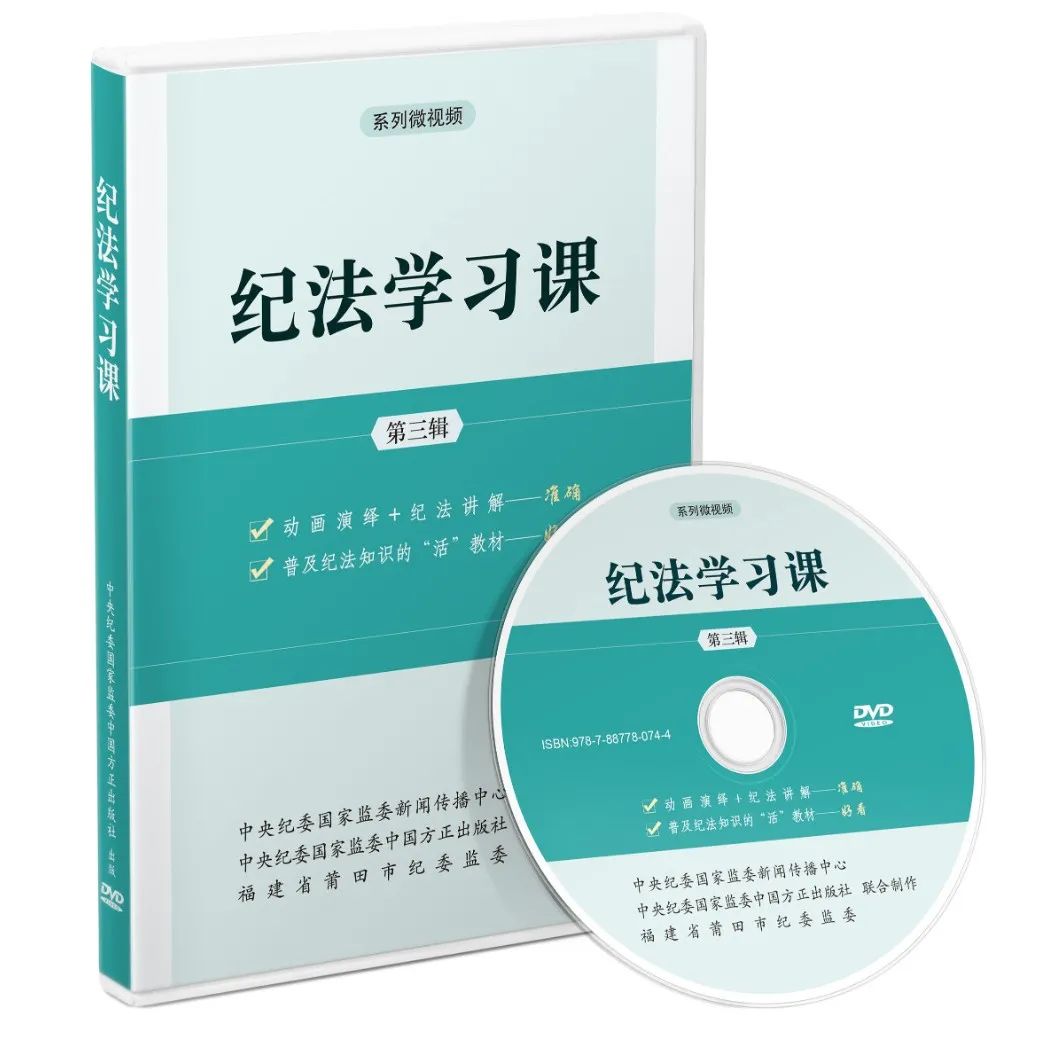 纪法学习课系列微视频 第三辑 纪法学习课专题片中国方正出版社 9787887780744 党员干部纪法知识学习教材 - 图0