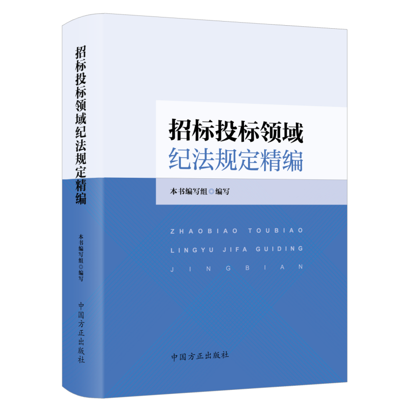 正版2023新书 招标投标领域纪法规定精编 中国方正出版社9787517412106 纪检监察机关监督执纪执法参考 - 图0