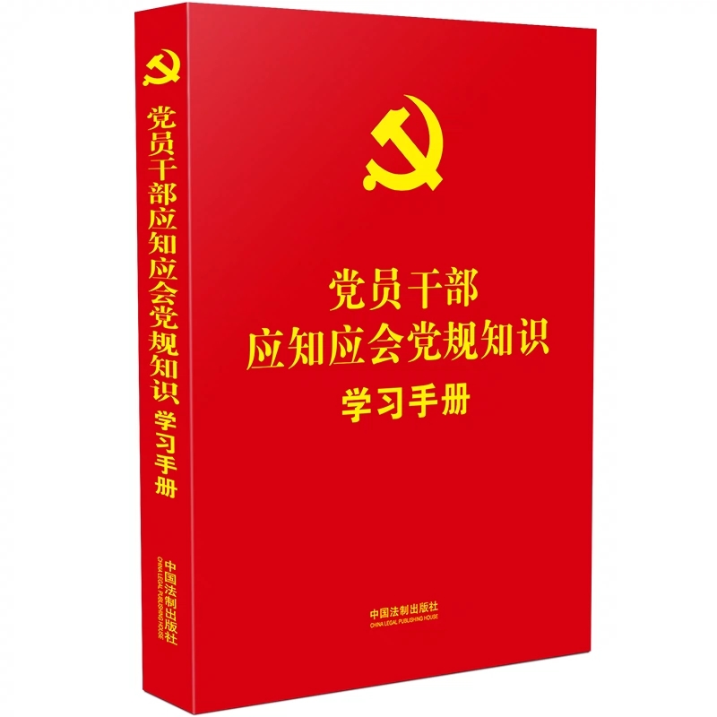 官方正版 2022新书 党员干部应知应会党规知识学习手册 法制出版社 9787521628111附录新党章 - 图1