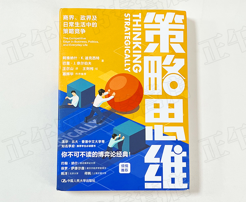 策略思维 商界 政界及日常生活中的策略竞争 清华北大等名校学生都在读的书籍 博弈论经典书籍 中国人民大学出版社 9787300296920 - 图1