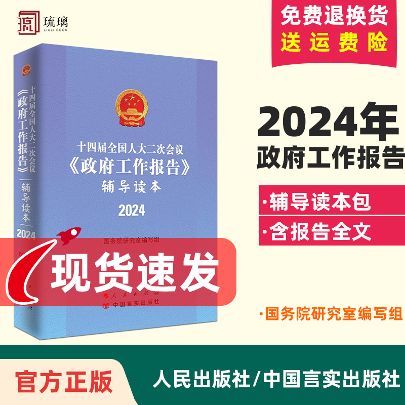 正版2024新书十四届全国人大二次会议政府工作报告辅导读本中国言实出版人民国务院研究室编写组著收录《政府工作报告》全文-图1